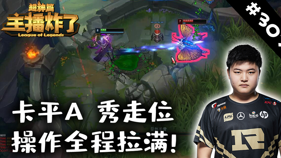主播炸了超神篇307:Uzi卡平A秀走位~操作拉满!永远滴神!